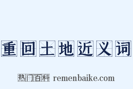 重回土地近义词是什么意思的图片